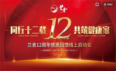 12周年司庆感恩回馈 兰舍召开线上启动会