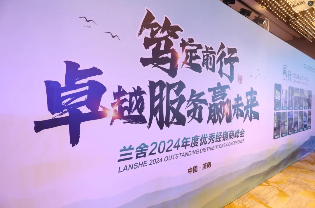 兰舍2024年度百强优秀经销商峰会圆满成功