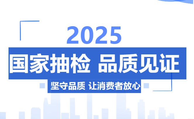 国家抽检 品质见证 坚守品质 让消费者放心